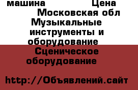 dmx машина involight › Цена ­ 39 000 - Московская обл. Музыкальные инструменты и оборудование » Сценическое оборудование   